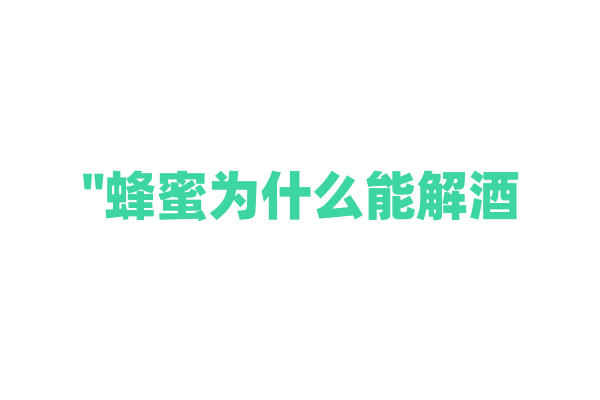 "蜂蜜为什么能解酒？"